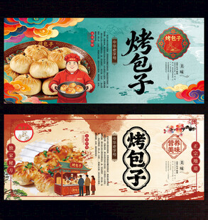 烤包子