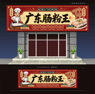 广东肠粉店门头招牌