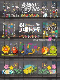 61儿童节玻璃贴纸窗贴