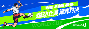 燃动北美巅峰对决世界杯主视觉