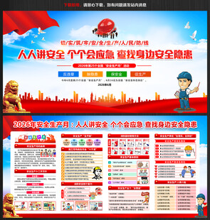 2026年安全月宣传栏