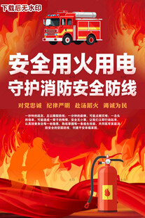 消防安全
