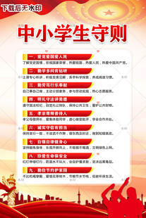 中小学生守则