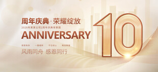 10周年庆