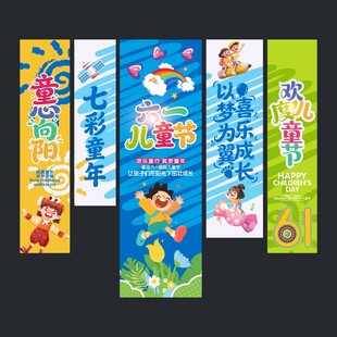 儿童节吊旗