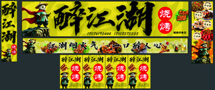 醉香江湖菜招牌展示