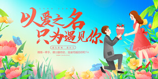 相亲大会展板 