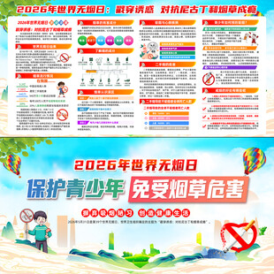 2026世界无烟日