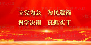 立党为公为民造福科学决策真抓实