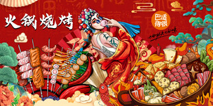 火锅烧烤