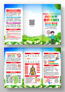 2026年世界无烟日三折页