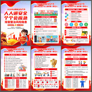 2026安全月海报