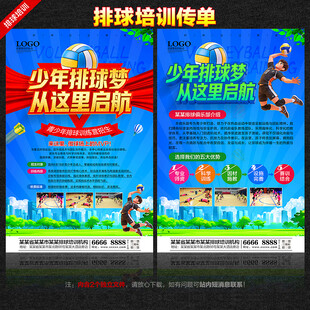 排球培训宣传单