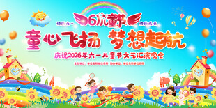 幼儿园小学六一儿童节活动展板