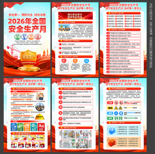2026安全月
