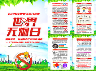 2026年世界无烟日挂图