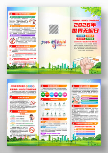 世界无烟日三折页