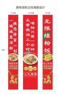 原味汤粉立柱海报