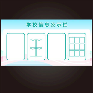 学校信息公示栏