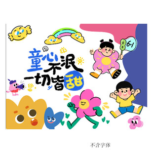 童乐时光 尽享甜蜜童趣 六一