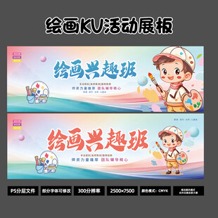 2026 绘画兴趣班招生展板