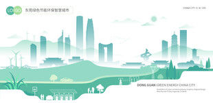 东莞绿色节能环保智慧城市