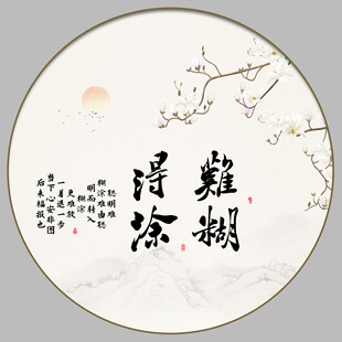 难得糊涂