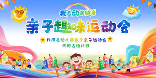 六一亲子活动展板