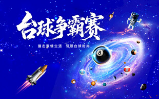 宇宙星空台球