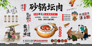 砂锅坛肉背景墙