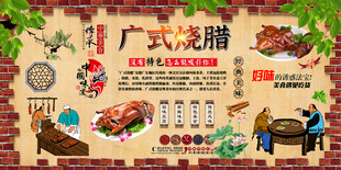 广式烧腊背景墙