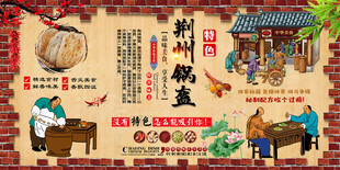 荆州锅盔背景墙