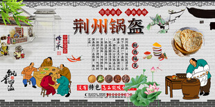 荆州锅盔背景墙