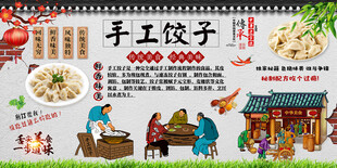 手工饺子背景墙