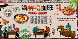 海鲜毛血旺背景墙