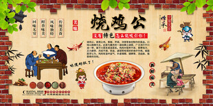 烧鸡公背景墙