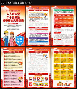 2026年安全月海报