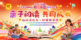 亲子阅读活动展板