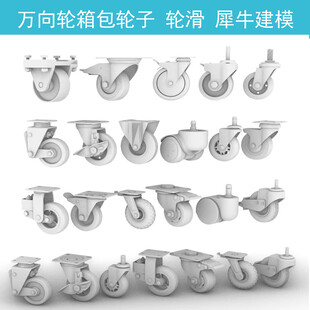万向轮箱包轮子 轮滑 犀牛建模