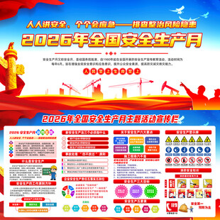 2026年全国安全生产月