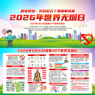 2026年世界无烟日