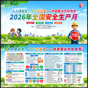 2026年全国安全生产月
