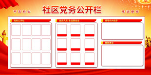 社区党务公开栏展板