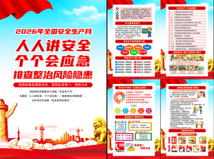 2026年全国安全生产月挂图