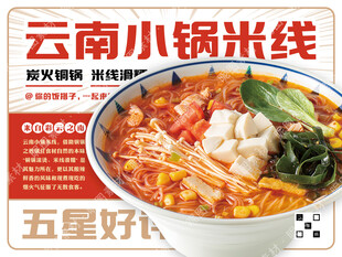 云南小锅米线促销