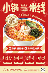 云南小锅米线海报