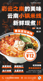 小锅米线宣传