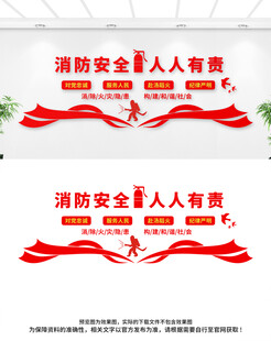消防安全文化墙
