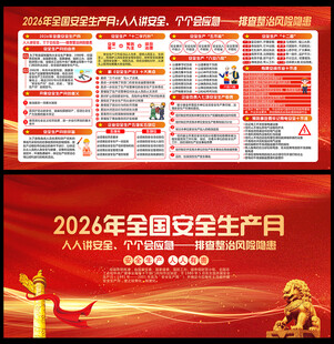 2026年全国安全生产月