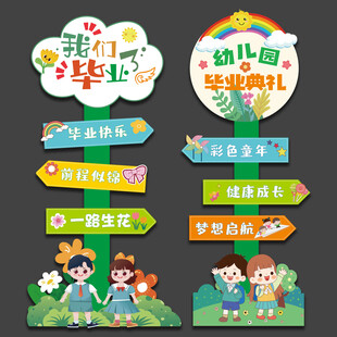 毕业指示牌